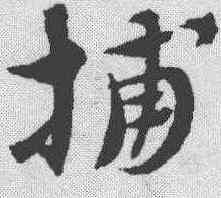 捕,趙孟𫖯 ,書法字典